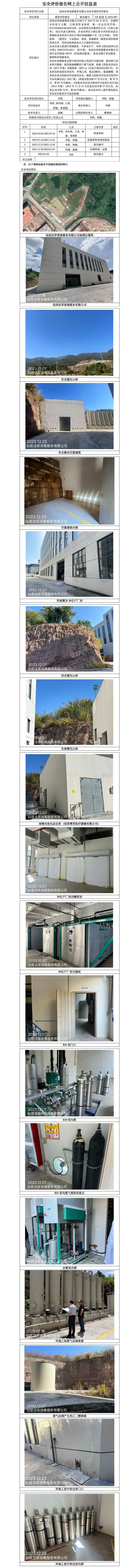 GZ【X】台2023-007 仙居洁菲消毒服务有限公司安全现状评价报告 网上公开信息表_01.jpg